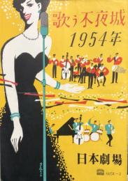歌う不夜城 1954年　　【日劇プログラム】
