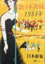 歌う不夜城 1954年　　【日劇プログラム】