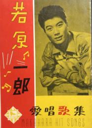 若原一郎愛唱歌集