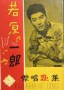 若原一郎愛唱歌集