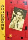 春日八郎歌謡曲集