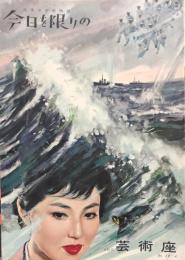 今日を限りの　海軍兵学校物語　　【劇場プログラム】