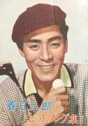 春日八郎ヒットソング集