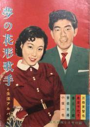 夢の花形歌手 生活アルバム