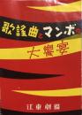 歌謡曲とマンボの大饗宴　　【公演プログラム】