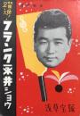躍進！フランク永井ショウ　　【公演プログラム】