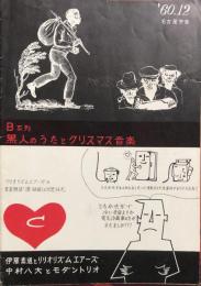 B系列　黒人のうたとクリスマス音楽　　【公演プログラム】