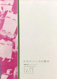 日本のジャズの歴史　　【公演プログラム】
