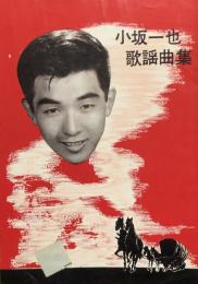 小坂一也歌謡曲集