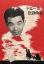小坂一也歌謡曲集