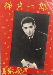 神戸一郎　青春の歌声
