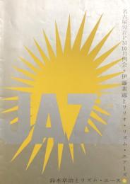 JAZZ　伊藤素道とりりオ・リズム・エアーズ/鈴木章治とリズム・エース　　【公演プログラム】