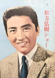 松方弘樹ショー　【日劇プログラム】