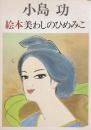 絵本 美わしのひめみこ