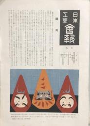 日本工藝会報　No.15