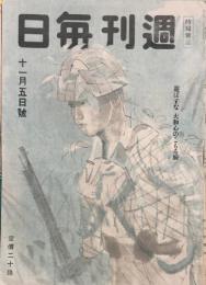 週刊毎日　11月5日号