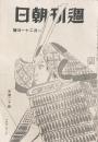 週刊朝日　1月21日号