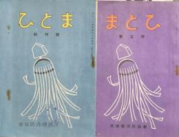 まとひ　創刊号・第五号
