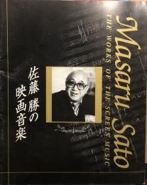 佐藤勝の映画音楽　日本映画名作鑑賞会