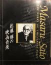 佐藤勝の映画音楽　日本映画名作鑑賞会