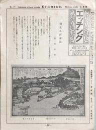 エッチング　第57号