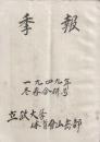 立教大学体育会山岳部　季報　一九四九年冬春合併号
