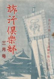 旅行倶楽部　三月号