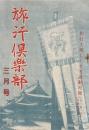 旅行倶楽部　三月号