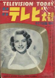 日本欧米 テレビ大観　Television Today　キネマ旬報増刊 No,61