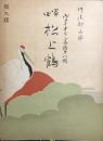 箏曲 松上鶴　　【ヴァイオリン音譜第八輯】