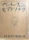 ベートーフェンのピアノソナタ　その解釈と演奏法