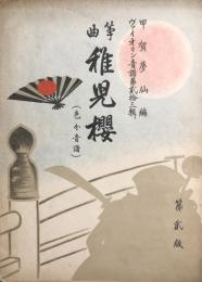 箏曲 稚児櫻　　【ヴァイオリン音譜第貮拾三輯】