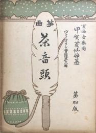 箏曲 茶音頭　　【ヴァイオリン音譜第三輯】