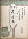 箏曲 茶音頭　　【ヴァイオリン音譜第三輯】