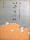 箏曲 千鳥の曲　　【ヴァイオリン音譜第壹輯】