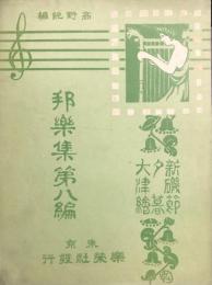 邦楽集 第八編　大津絵/夕暮/新磯節