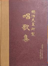 明治天皇御製 唱歌集