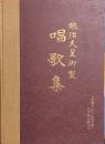 明治天皇御製 唱歌集