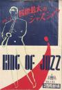 国際最大のジャズショウ　No.4　King of Jazz　　【公演プログラム】