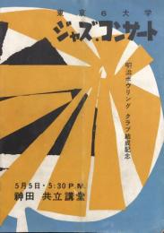 東京6大学ジャズ・コンサート　明治ボウリングクラブ結成記念　　【公演プログラム】