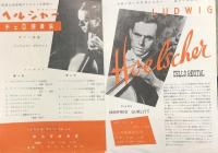 ルードヴィヒ・ヘルシャー　Ludwig Hoelscher　【来日公演プログラム】
