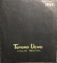 植野豊子ヴァイオリン独奏会　TOYOKO UENO Violin Recital　　【公演プログラム】