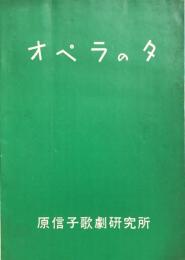 オペラの夕　原信子歌劇研究所　　【公演プログラム】