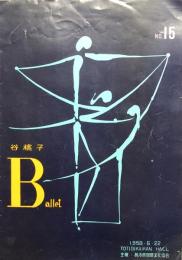 谷桃子バレエ団　白鳥の湖・全四幕　　【公演プログラム】