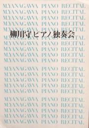 柳川守ピアノ独奏会　　【公演プログラム】