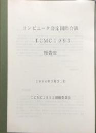 コンピュータ音楽国際会議　ICMC1993　報告書
