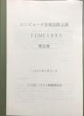 コンピュータ音楽国際会議　ICMC1993　報告書