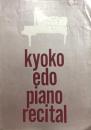 江戸京子　Kyoko Edo piano recital　　【公演プログラム】