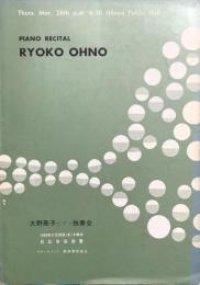 大野亮子ピアノ独奏会　Ryoko Ohno piano recital　　【公演プログラム】