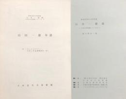 奏楽堂秋の特別展 山田一雄展 －日本の作曲家シリーズ2－ /山田一雄年譜